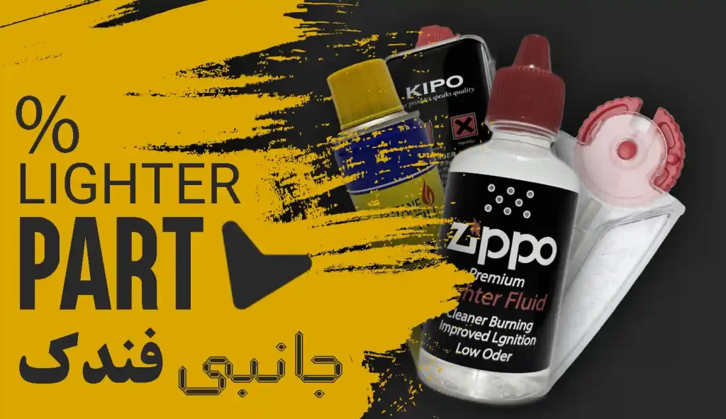 بنر زیر اسلایدر فندک